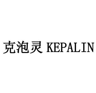 克泡灵;KEPALIN