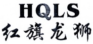 红旗龙狮 HQLS;HQLS