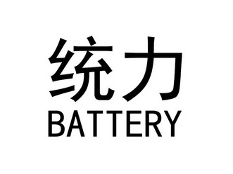 统力;BATTERY