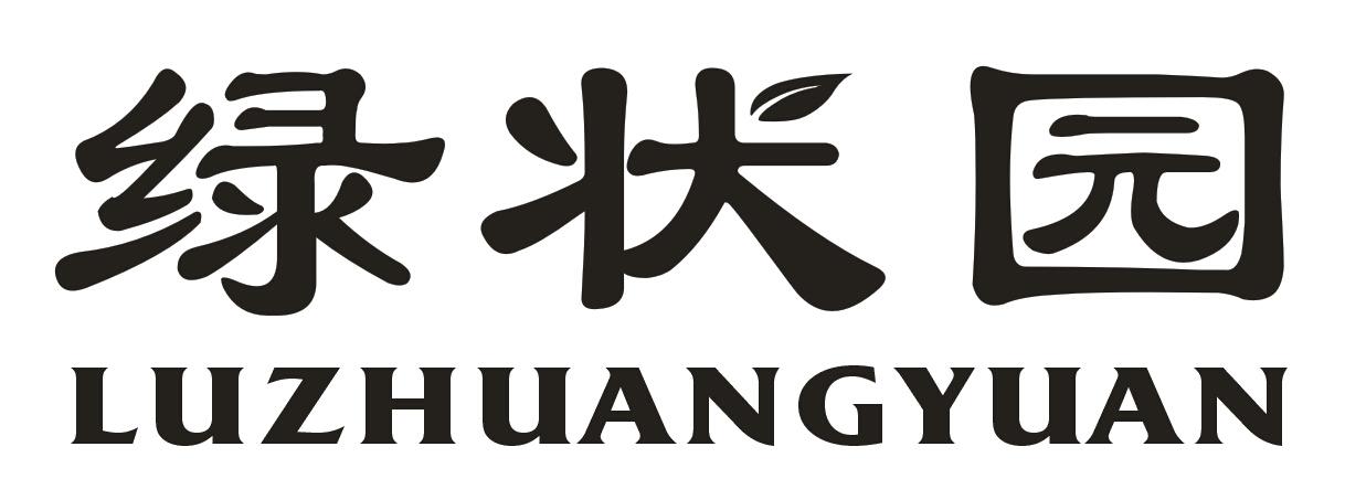 绿状园;LUZHUANGYUAN