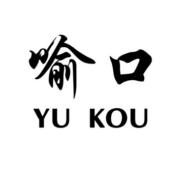 喻口;YUKOU