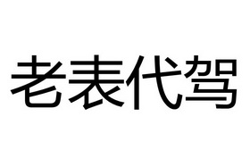 老表代驾