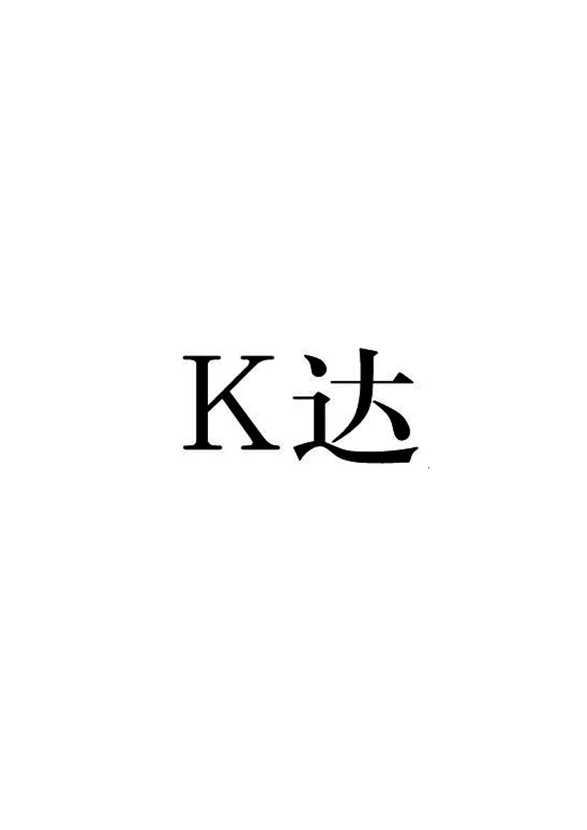 达;K