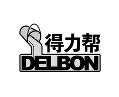 得力帮 DELBON;DELBON