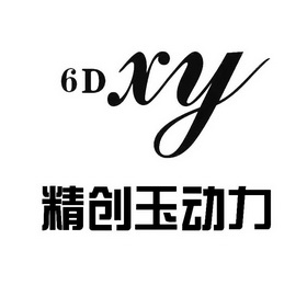 精创玉动力 6D XY;6DXY