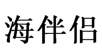 海伴侣