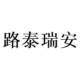 路泰瑞安