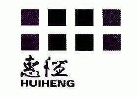 惠恒;HUIHENG