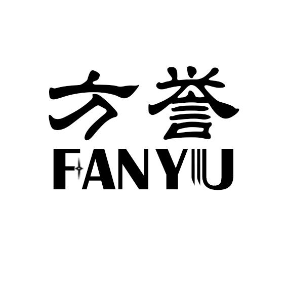 方誉;FANYU