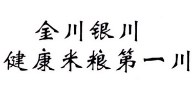 金川银川 健康米粮第一川