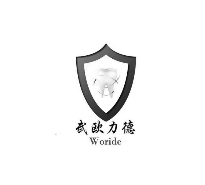 武欧力德;WORIDE