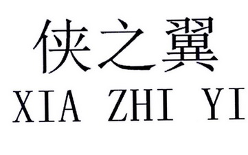 侠之翼;XIAZHIYI