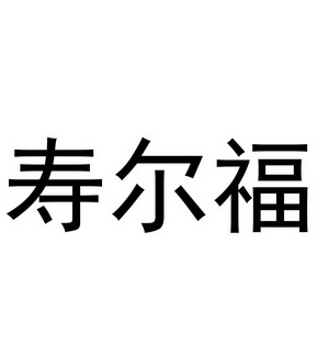 寿尔福