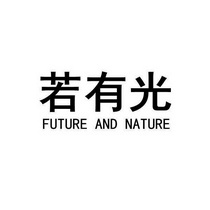 若有光 FUTURE AND NATURE;FUTURE AND NATURE