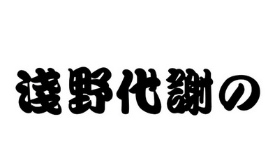 浅野代谢