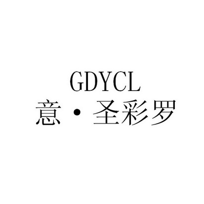 GDYCL 意·圣彩罗;GDYCL