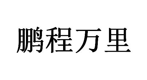 鹏程万里