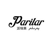 派瑞莱 PARILAR;PARILAR