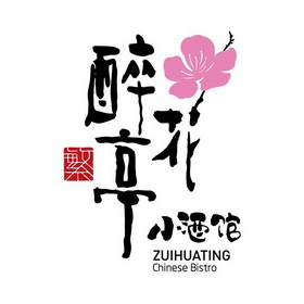 醉花亭 小酒馆 繁 CHINESE BISTRO;CHINESE BISTRO