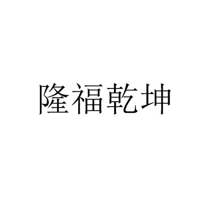 隆福乾坤