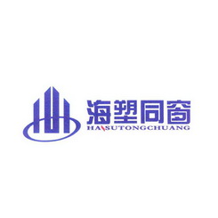 海塑同窗 HASUTONGCHUANG;HASUTONGCHUANG