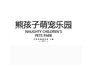 熊孩子萌宠乐园 NAUGHTY CHILDREN'S PETS PARK FOUNDED IN 2017;NAUGHTY CHILDRENS PETS PARK FOUNDED IN 2017