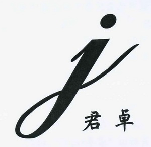 君卓 J;J