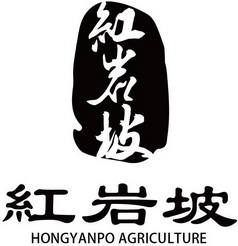 红岩坡;HONGYANPO AGRICULTURE