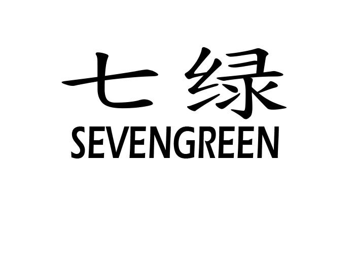 七绿;SEVENGREEN