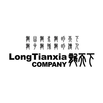 龙山龙水龙的天下龙子龙孙龙的传人龙天下;LONGTIANXIA COMPANY