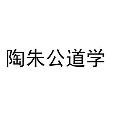 陶朱公道学