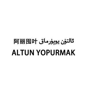 阿丽囤叶 ALTUN YOPURMAK;ALTUN YOPURMAK