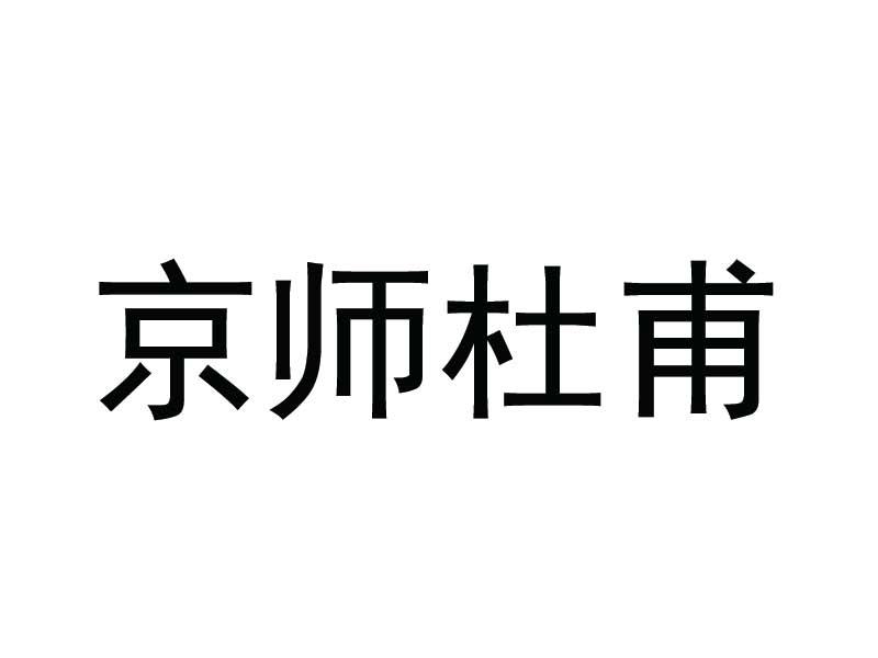 京师杜甫