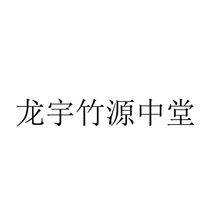 龙宇竹源中堂