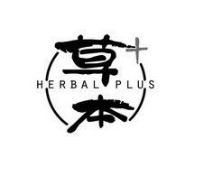 草本 HERBAL PLUS;HERBAL PLUS