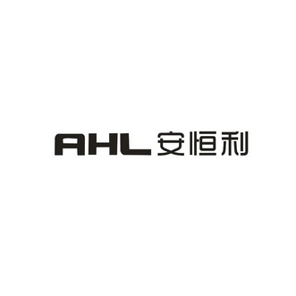 安恒利  AHL;AHL