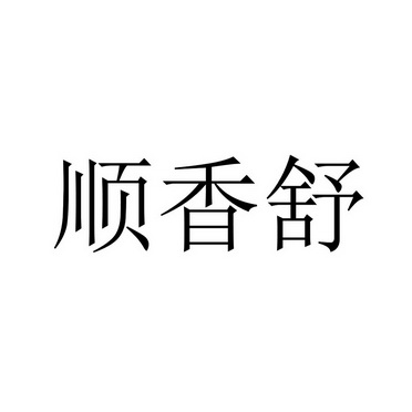 顺香舒