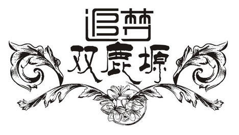 追梦双鹿塬