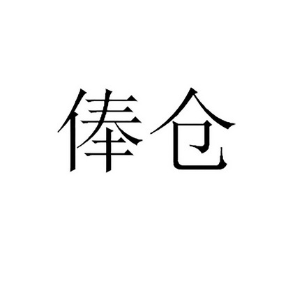 俸仓