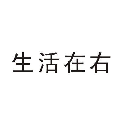 生活在右