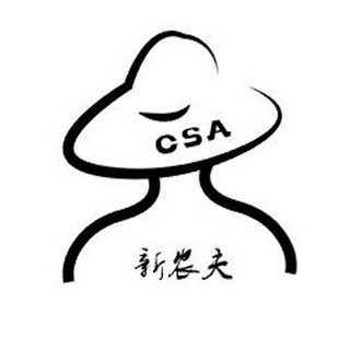 新农夫 CSA;CSA