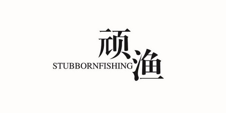 顽渔;STUBBORNFISHING