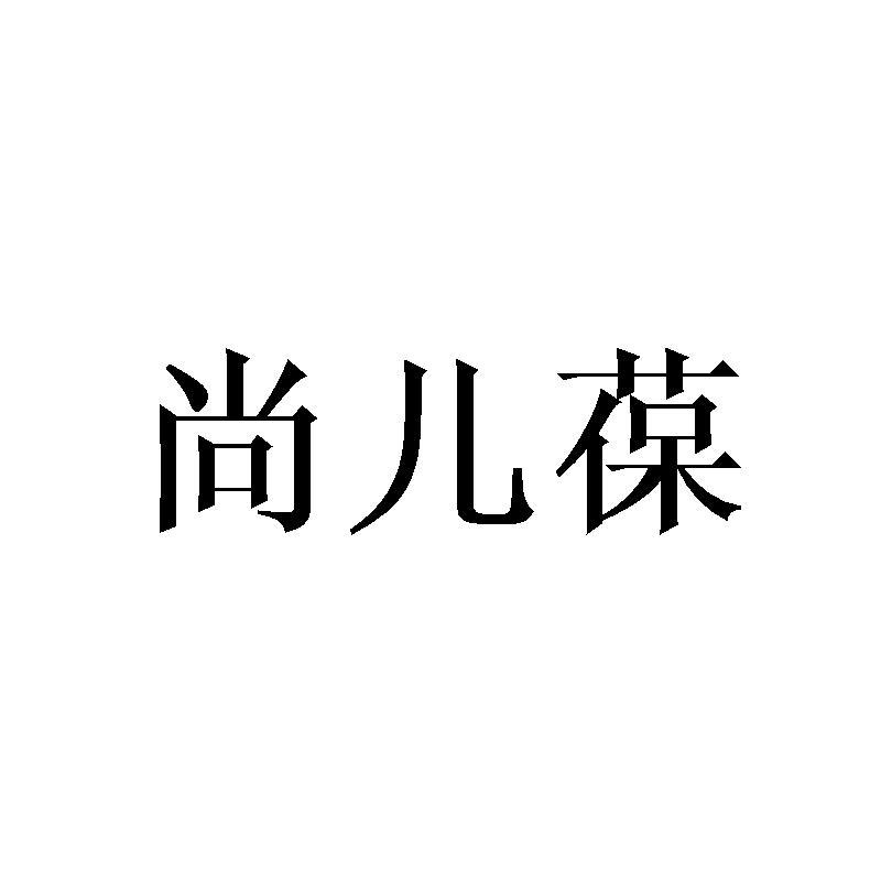 尚儿葆