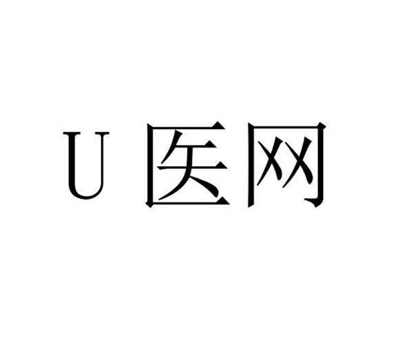 医网;U