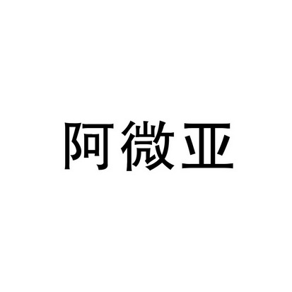 阿微亚