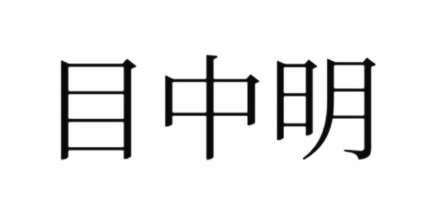 目中明