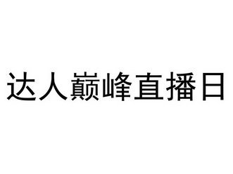 达人巅峰直播日