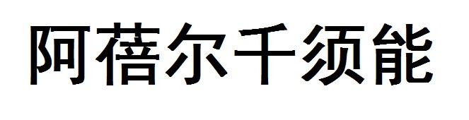 阿蓓尔千须能