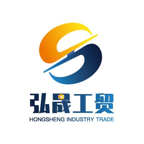 弘晟工贸  HONGSHENG INDUSTRY TRADE;HONGSHENG INDUSTRY TRADE