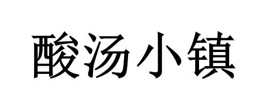 酸汤小镇